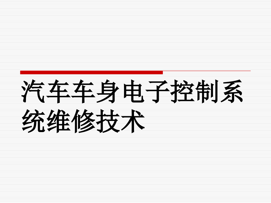 汽车车身电子控制系统维修技术整套课件完整版电子教案最全ppt整本书课件全套教学教程最新_第1页