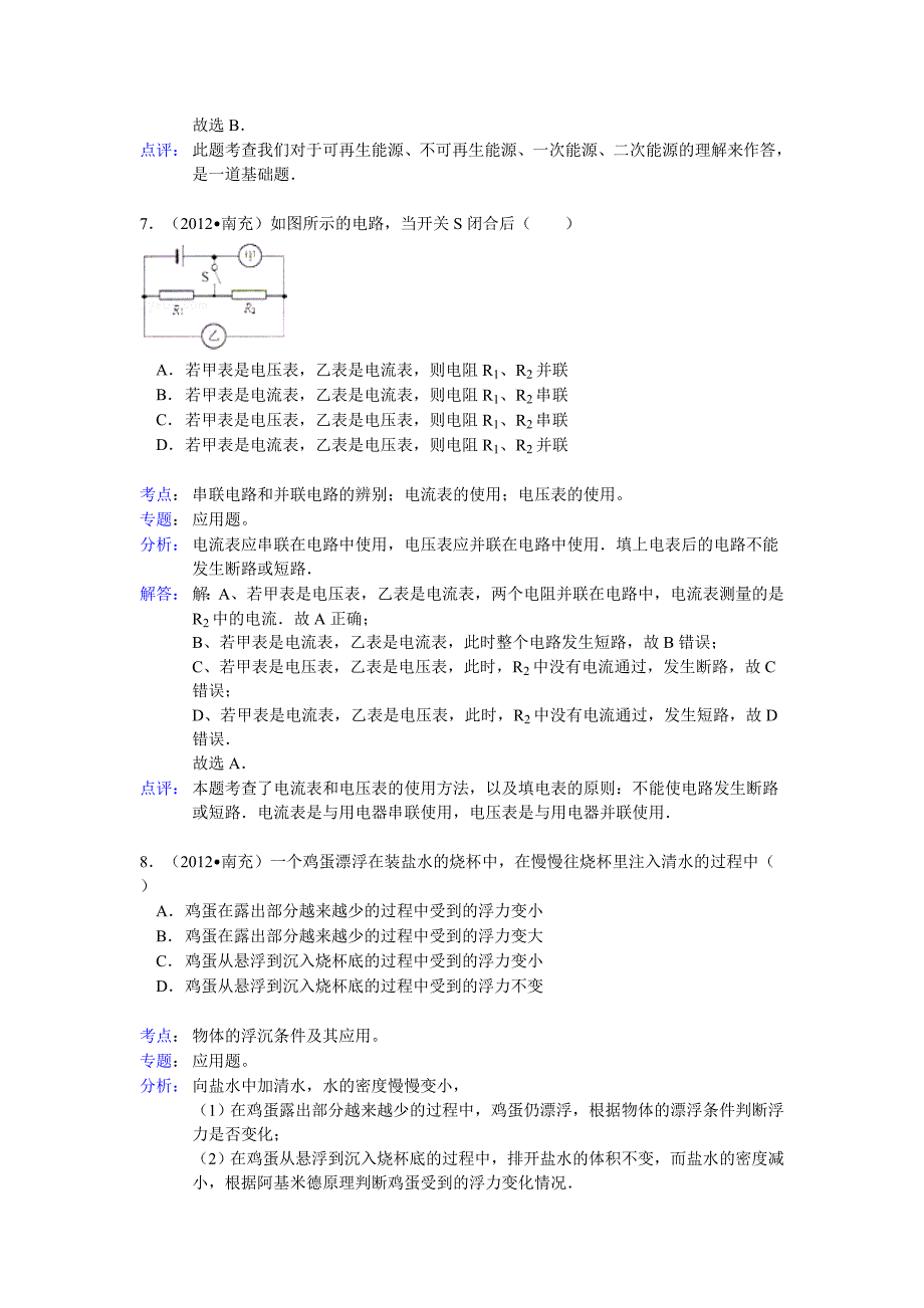 2012年四川省南充市中考物理试卷_第4页