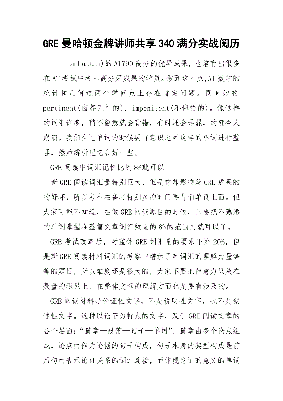 GRE曼哈顿金牌讲师共享340满分实战阅历_第1页