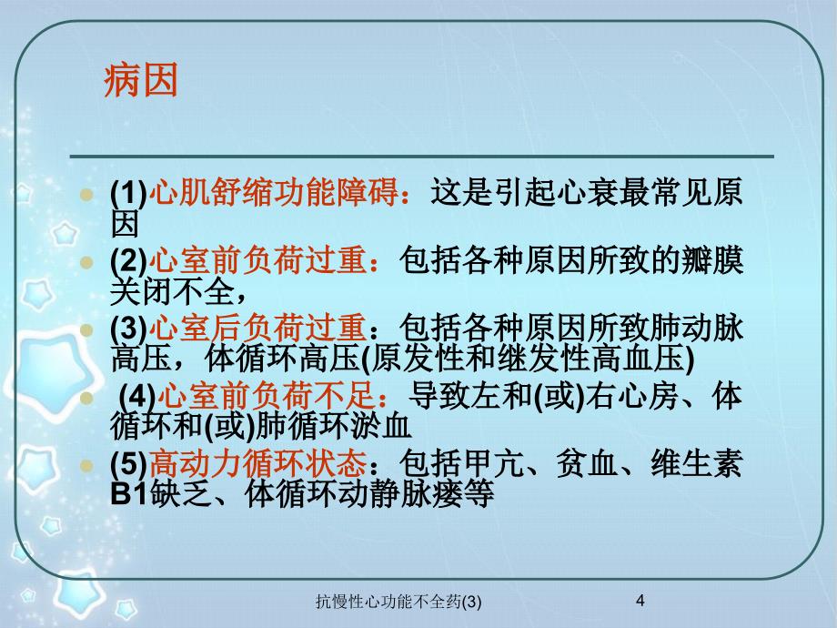 抗慢性心功能不全药3课件_第4页