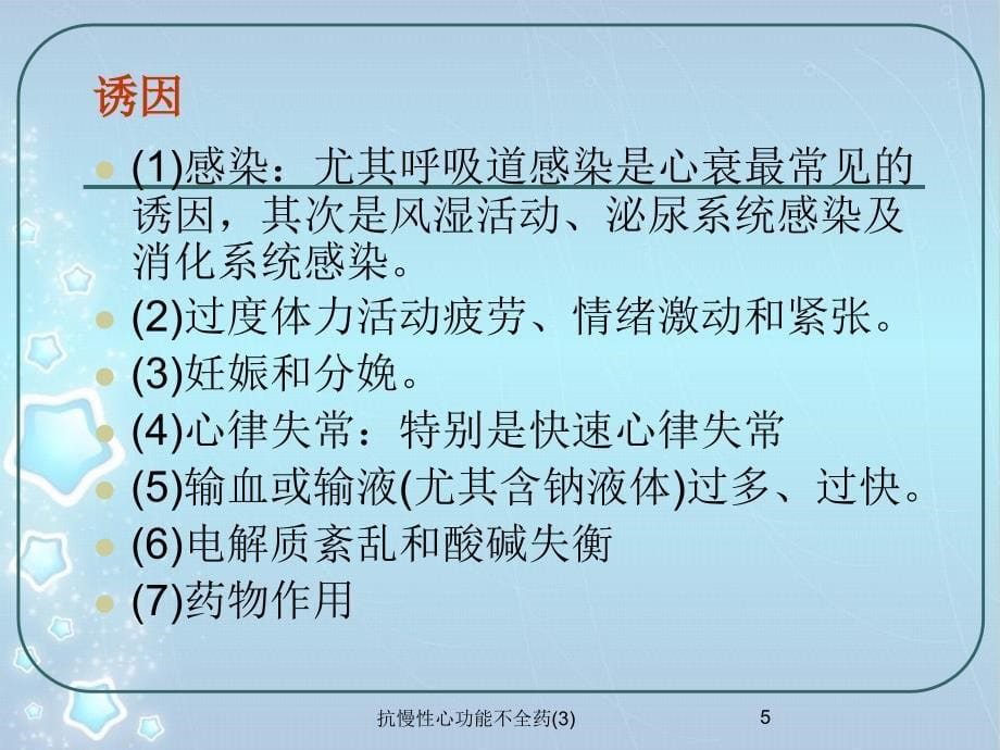 抗慢性心功能不全药3课件_第5页