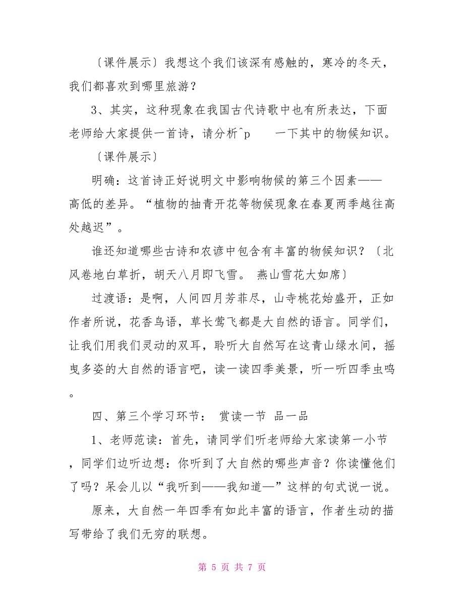 《大自然的语言》精品教案大自然的语言教案八下_第5页