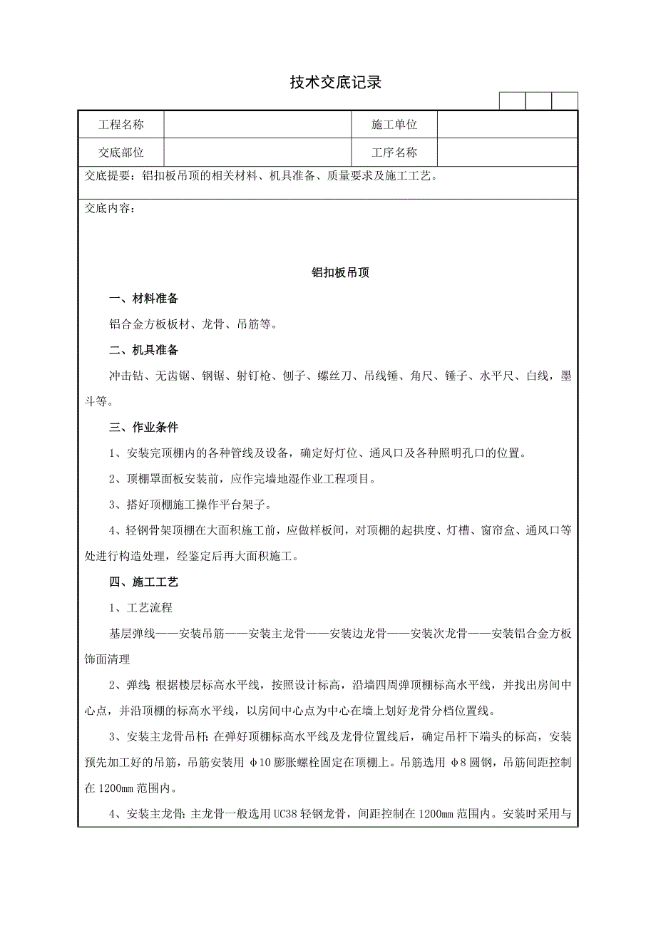 铝扣板吊顶的相关材料、机具准备、质量要求及施工工艺技术交底记录_第1页
