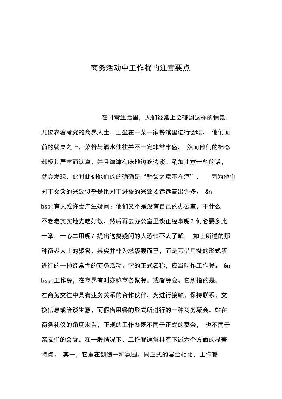 2019年整理--商务活动中工作餐的注意要点_第1页