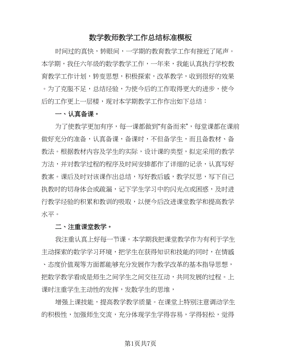 数学教师教学工作总结标准模板（3篇）.doc_第1页