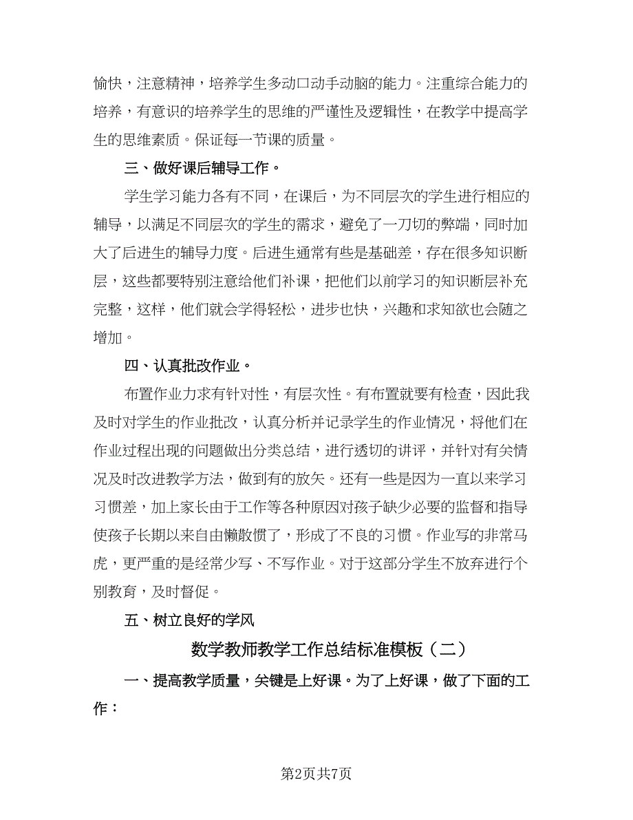 数学教师教学工作总结标准模板（3篇）.doc_第2页