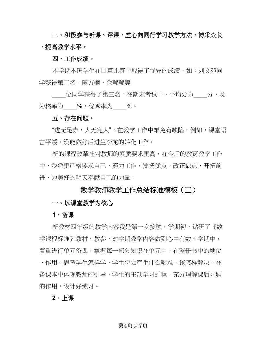 数学教师教学工作总结标准模板（3篇）.doc_第4页