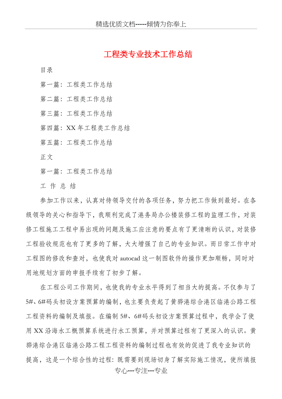 工程类专业技术工作总结与工程类个人工作总结汇编_第1页