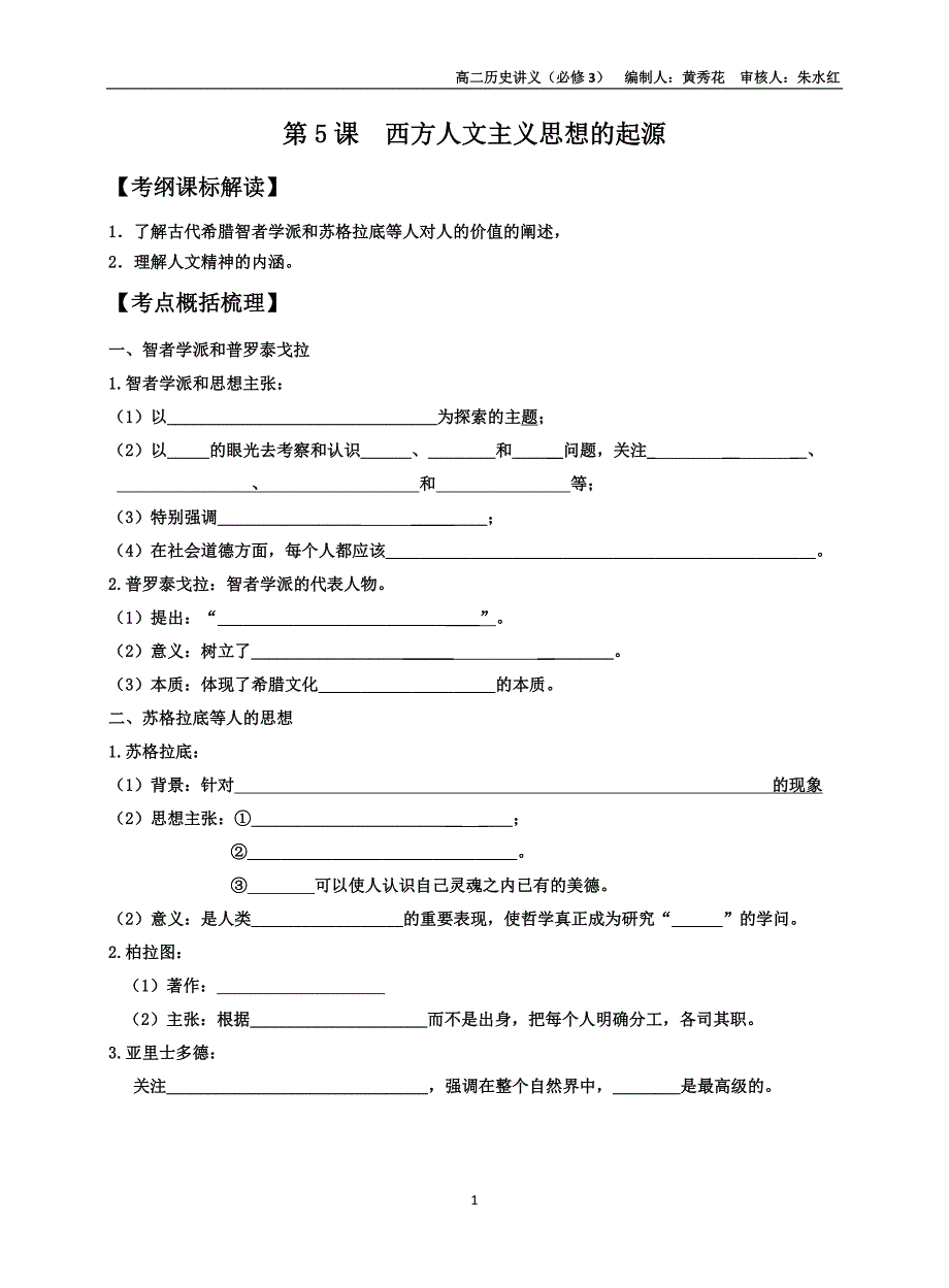 第5课西方人文主义思想的起源.doc_第1页