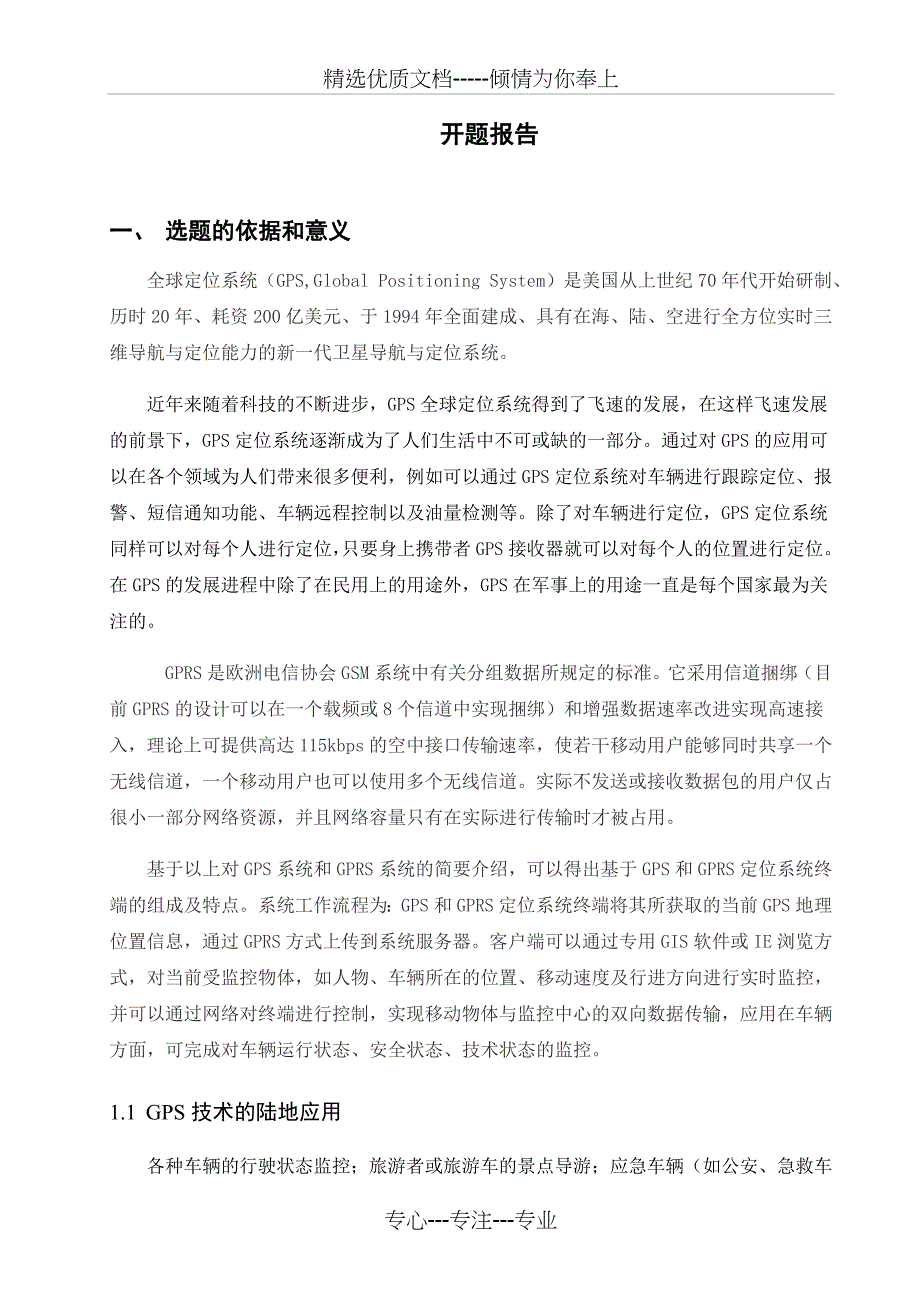 《基于单片机的Gps-Gprs定位系统的设计》开题报告_第1页