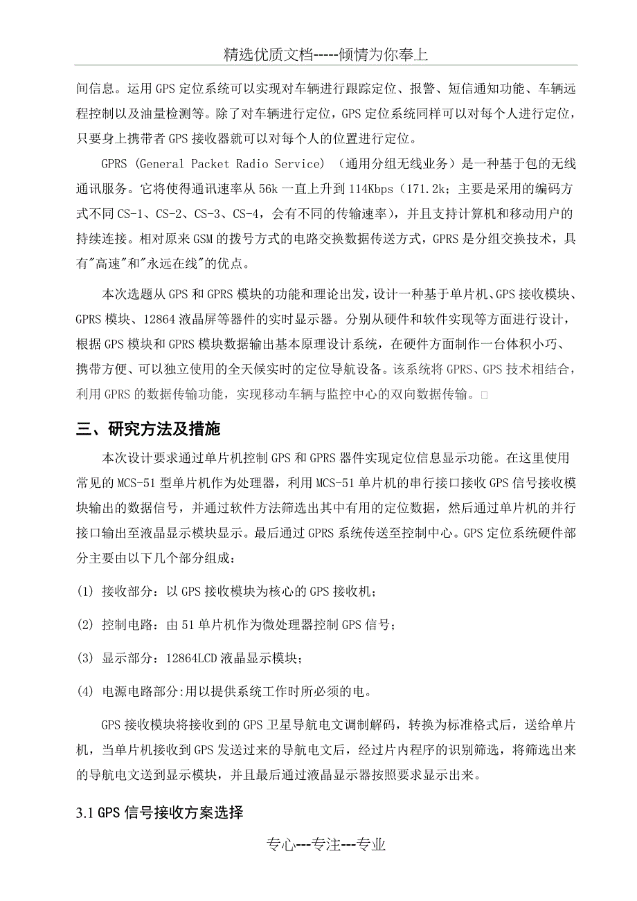 《基于单片机的Gps-Gprs定位系统的设计》开题报告_第3页