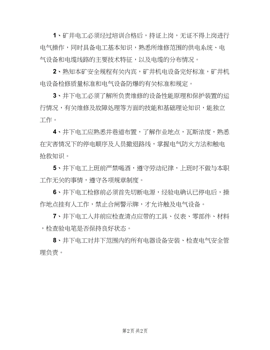 矿井电工岗位责任制（二篇）.doc_第2页