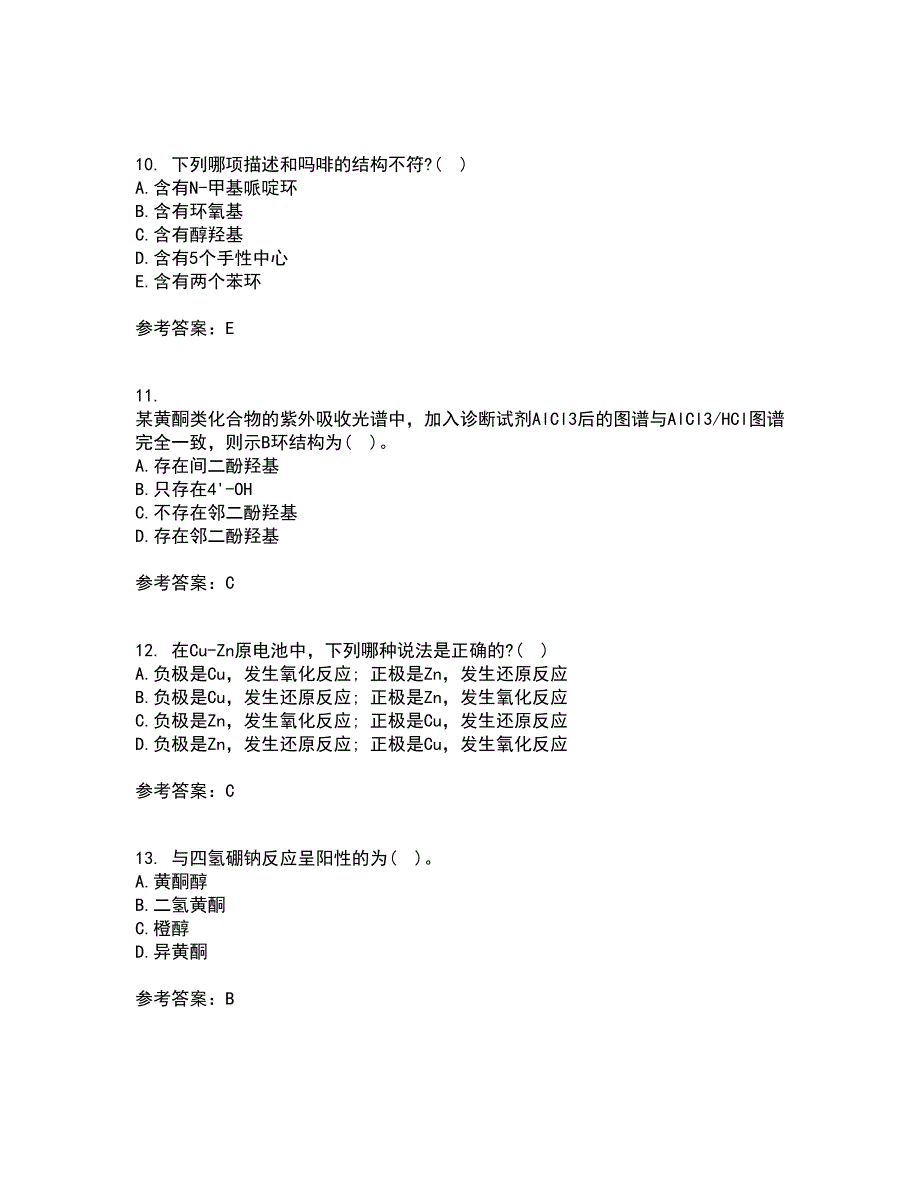 兰州大学21秋《药物化学》平时作业二参考答案95_第3页