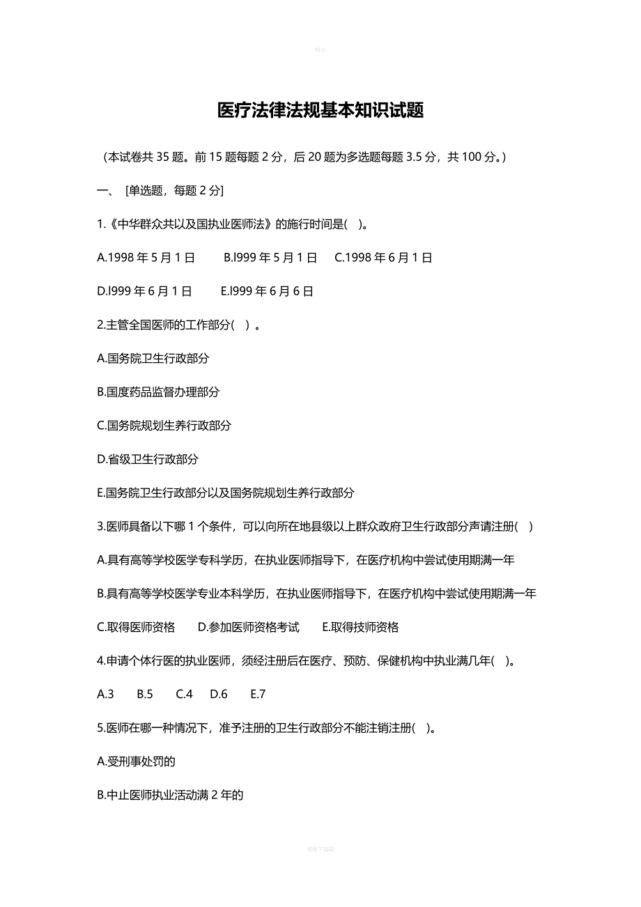 医疗法律法规基本知识试题及答案.doc_第1页