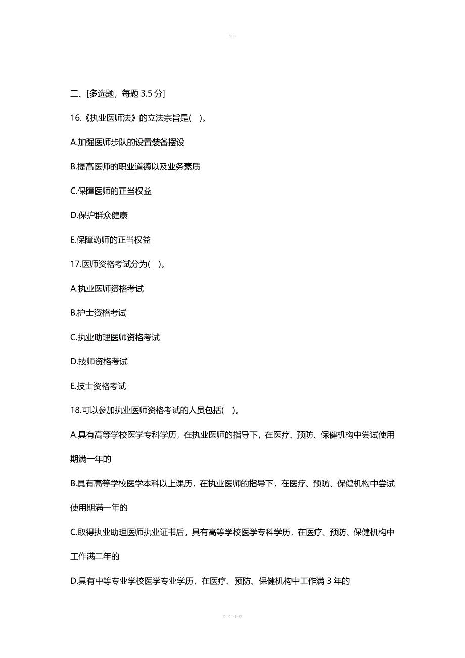 医疗法律法规基本知识试题及答案.doc_第4页