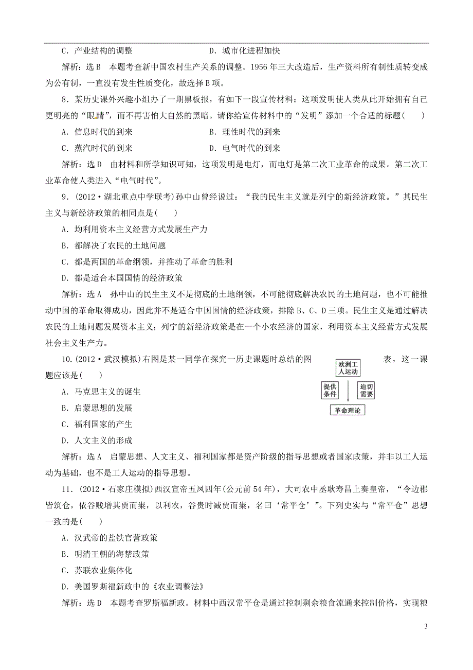 【冲击高考】2013届高考历史总复习 精典例题+详细解析 考前保温训练一_第3页