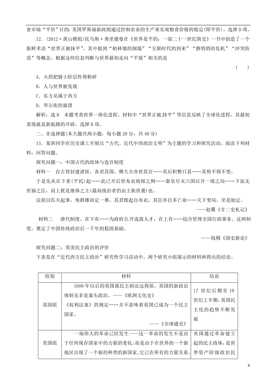 【冲击高考】2013届高考历史总复习 精典例题+详细解析 考前保温训练一_第4页