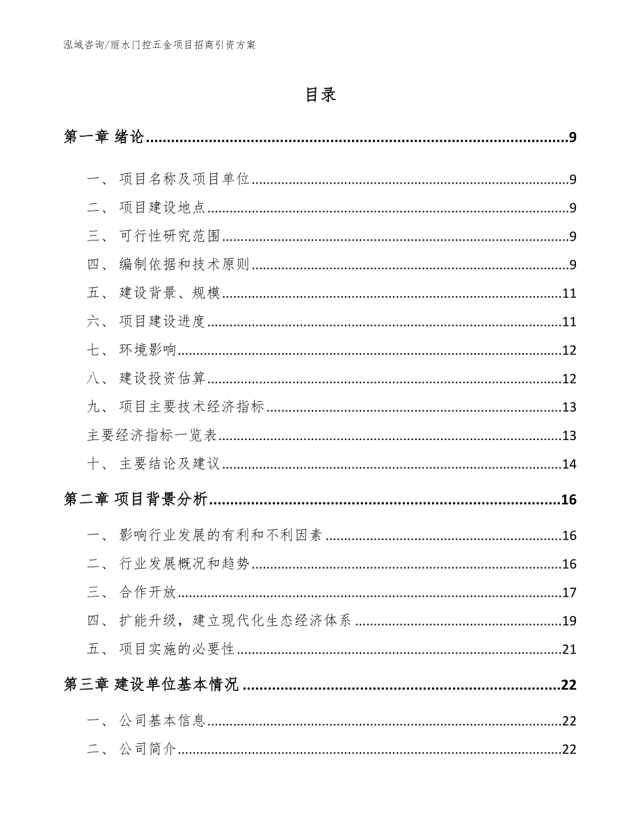 丽水门控五金项目招商引资方案（模板参考）_第2页