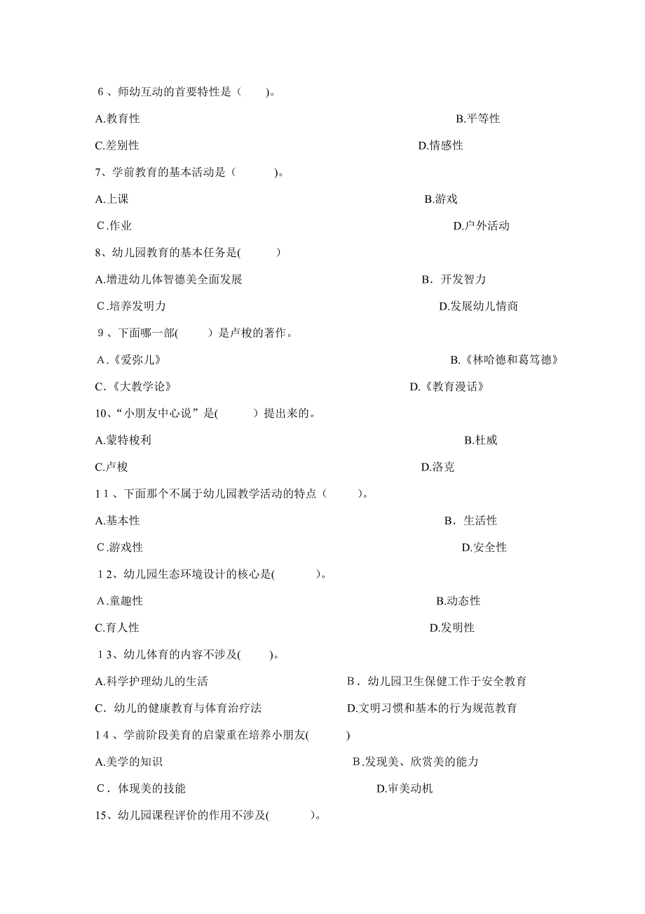 学前教育管理学考试试题及答案_第2页