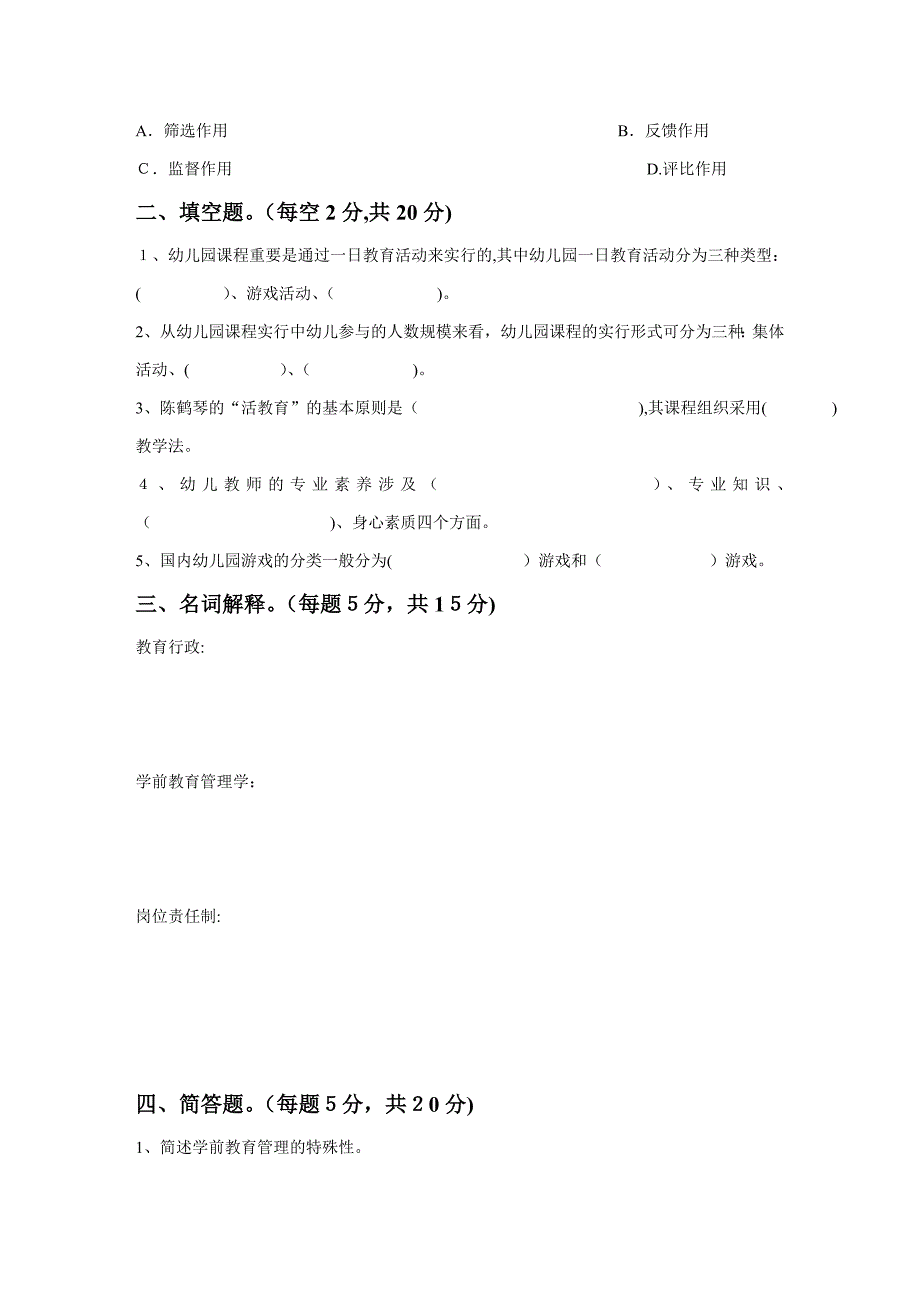 学前教育管理学考试试题及答案_第3页