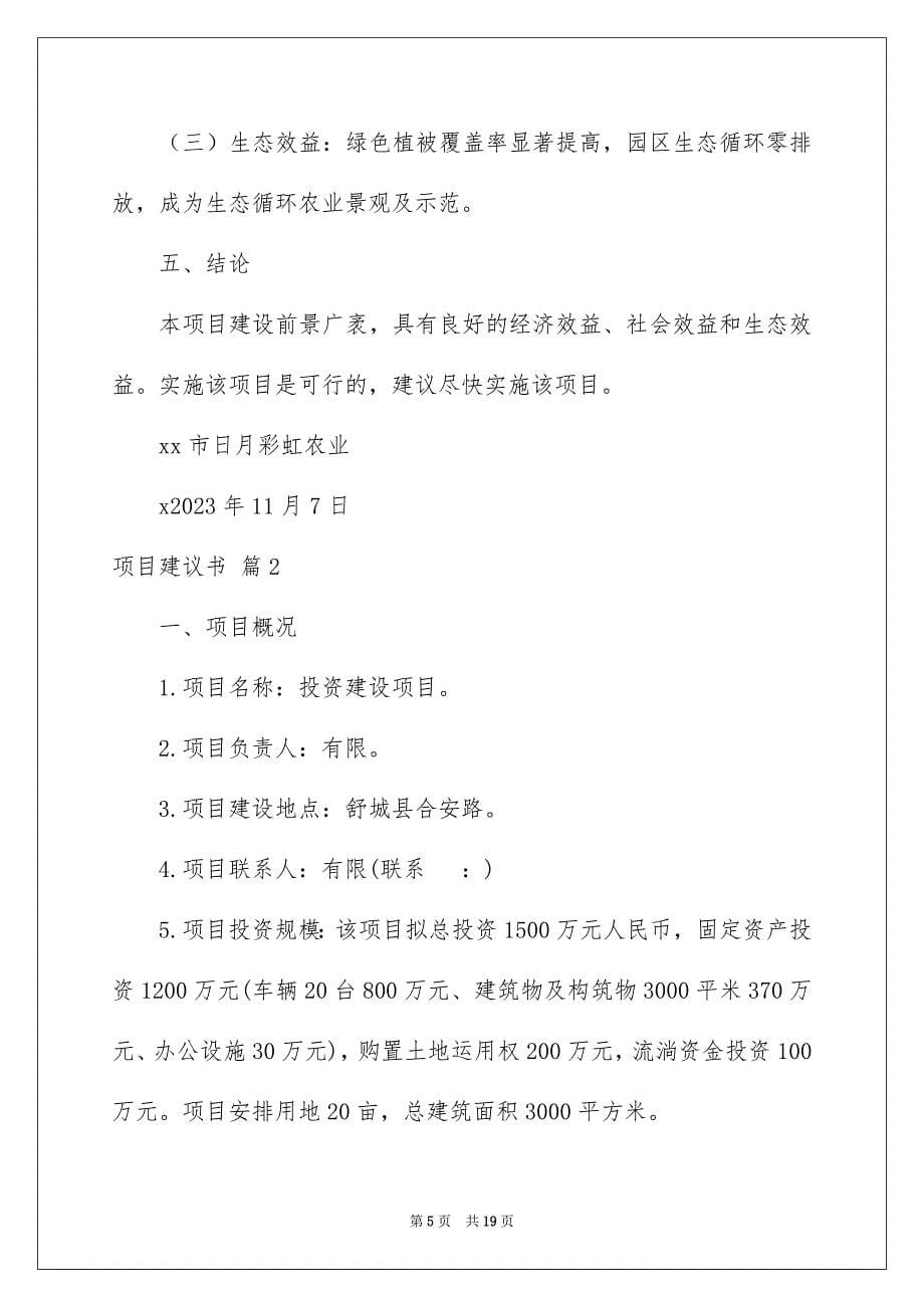 2023项目建议书84范文.docx_第5页