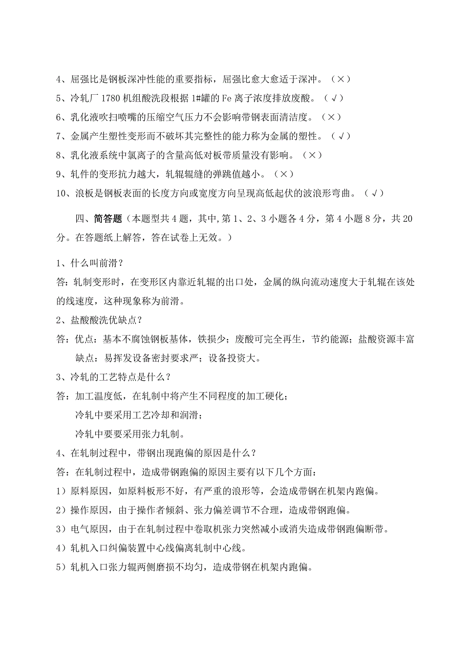 冷轧工技师应知试题答案_第4页