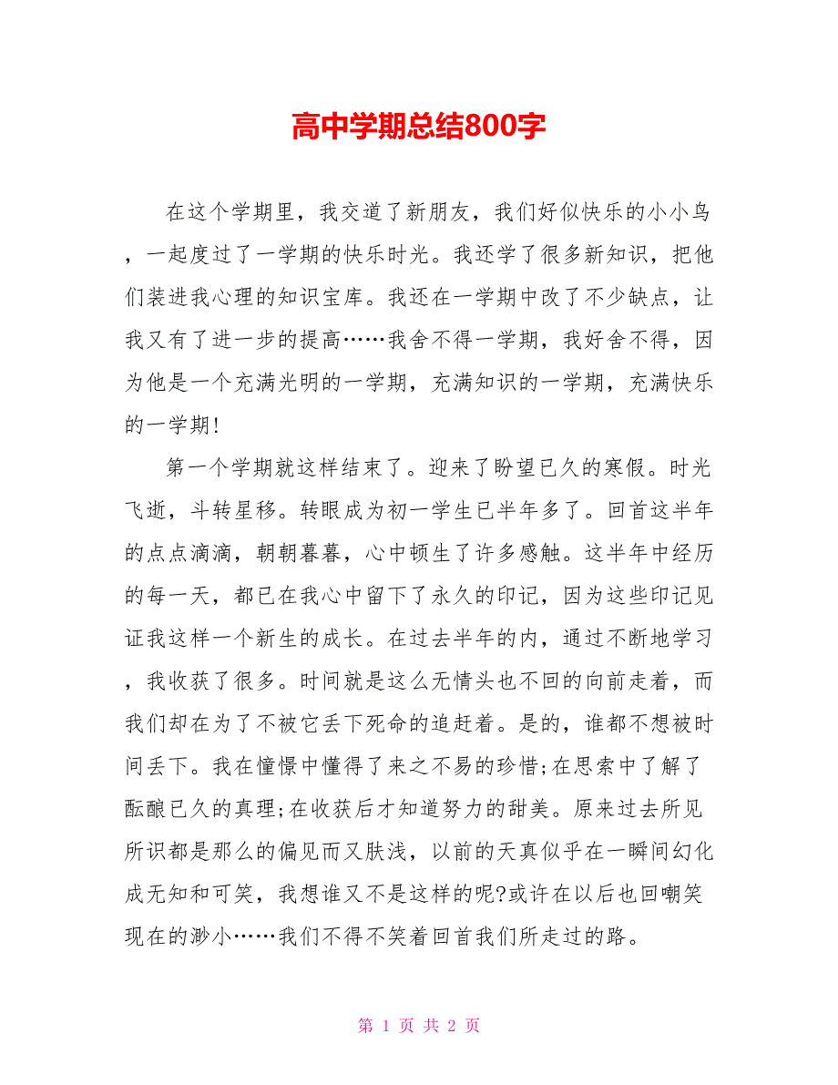 高中学期总结800字_第1页