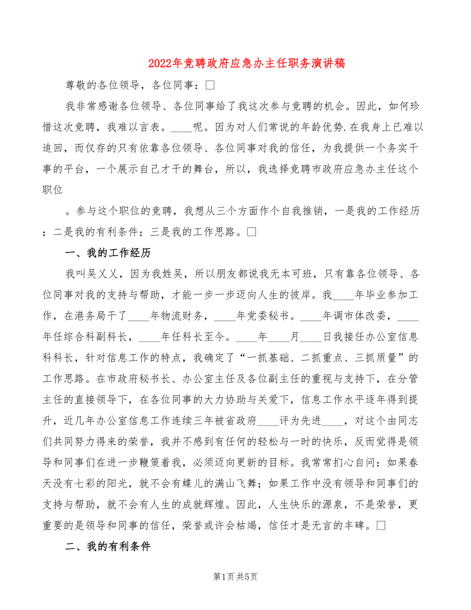 2022年竞聘政府应急办主任职务演讲稿_第1页