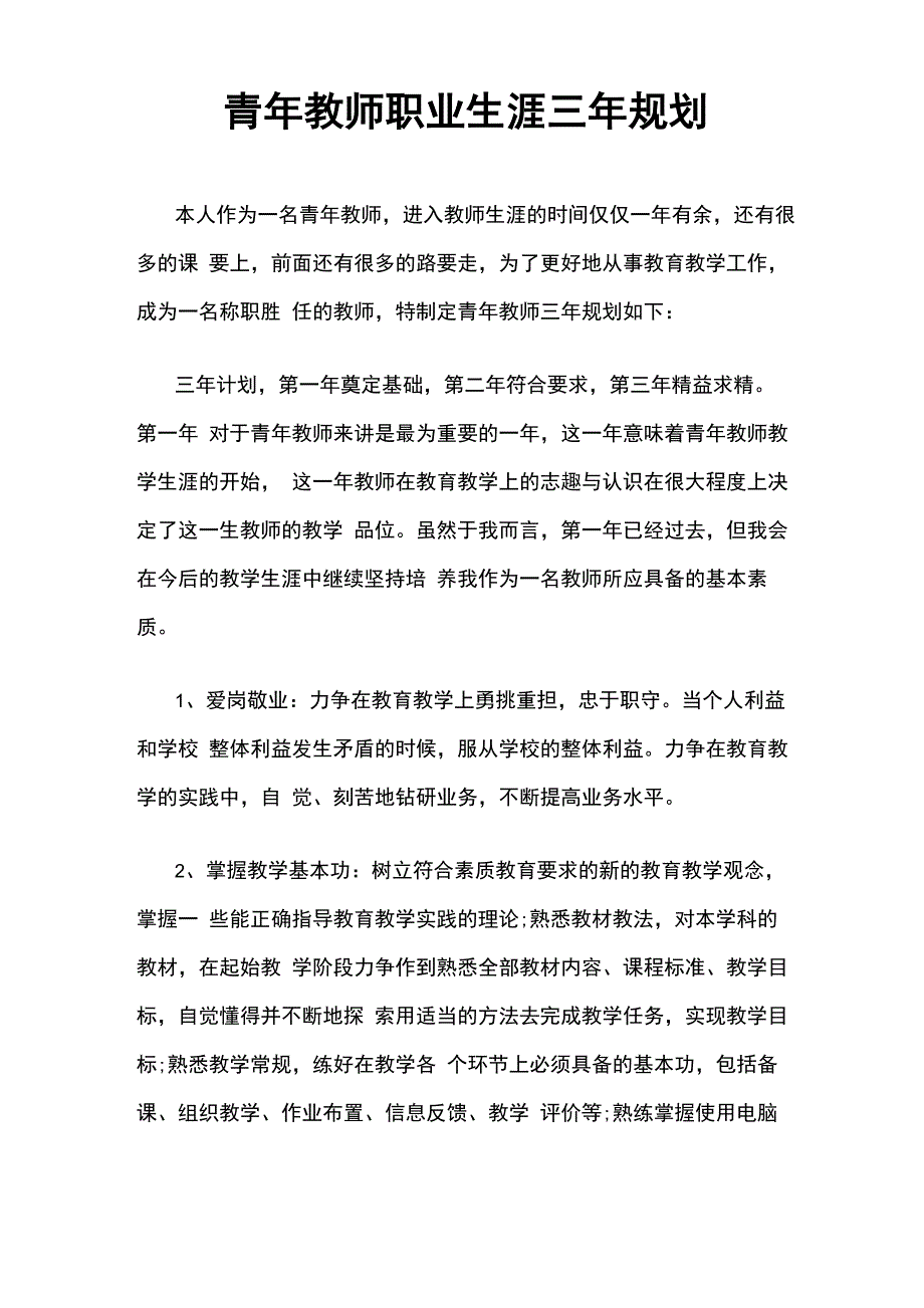 青年教师职业生涯三年规划_第1页