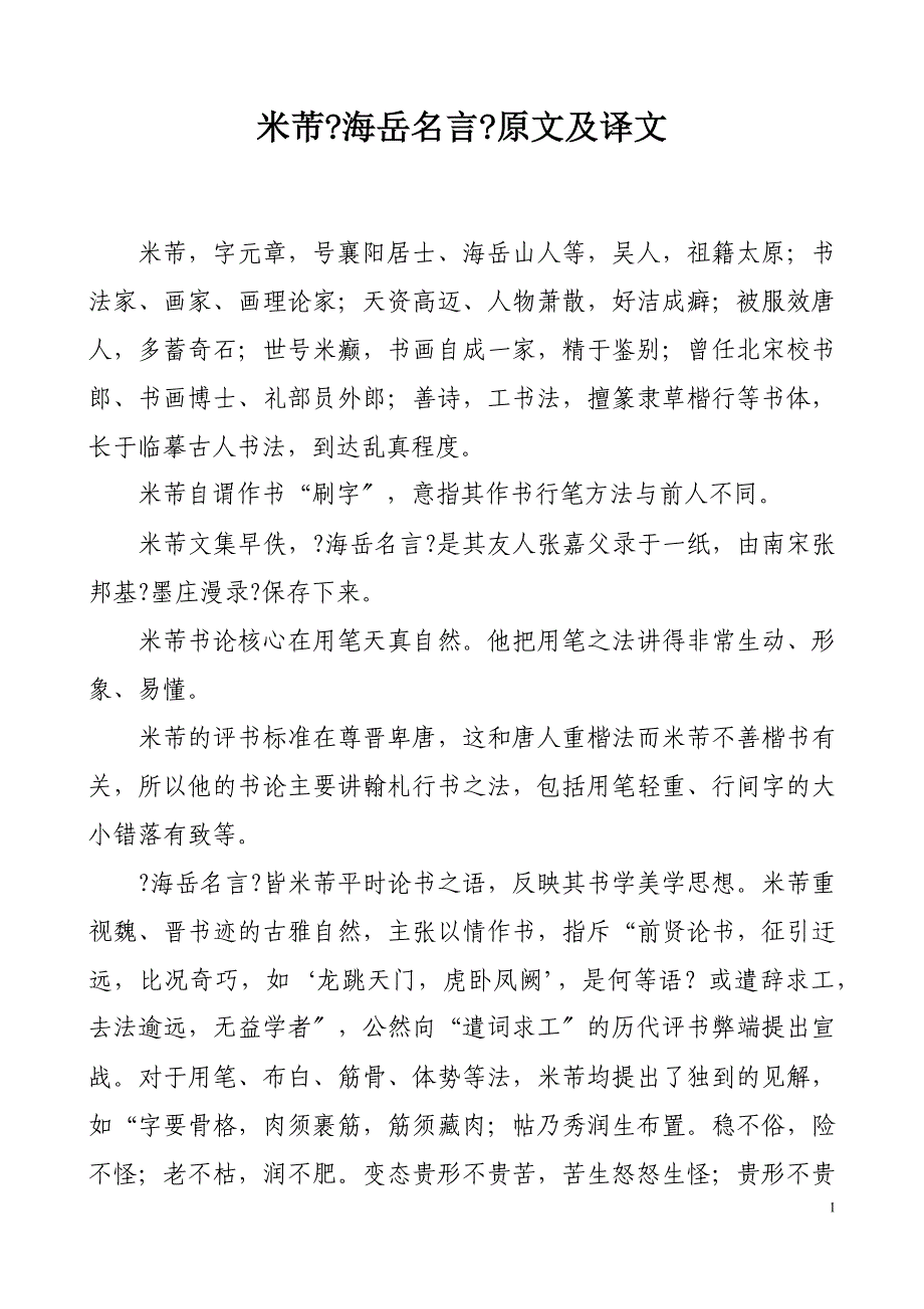 米芾《海岳名言》原文及译文_第1页