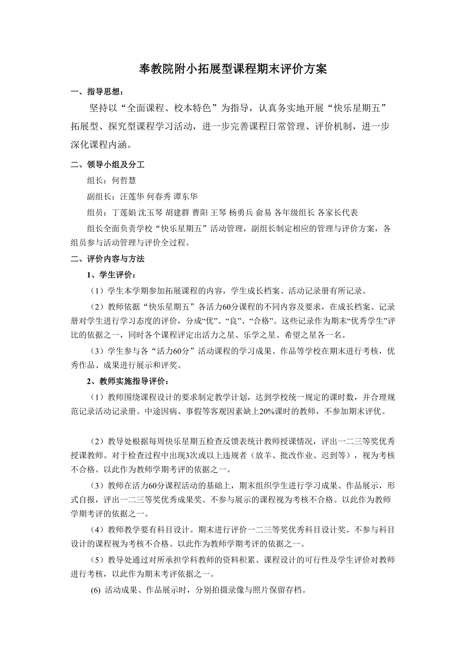 奉教院附小拓展型课程期末评价方案_第1页