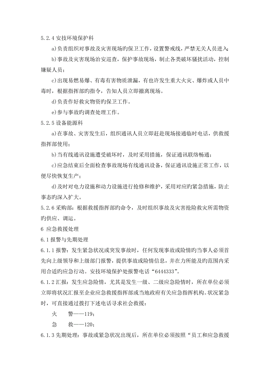 安全生产事故应急救援总体预案_第4页