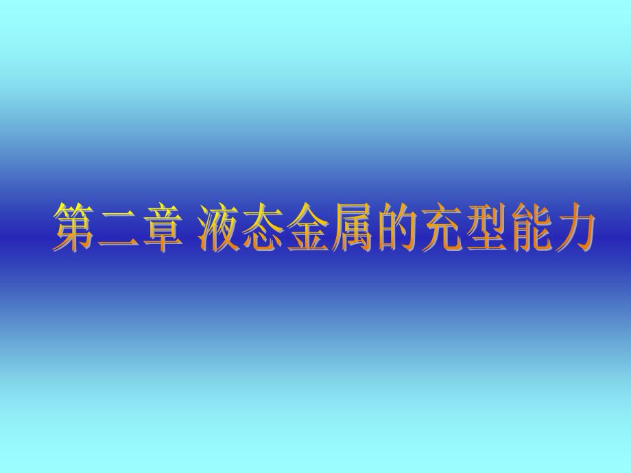 材料成形基本原理第2章液态金属的充型能力课件_第1页