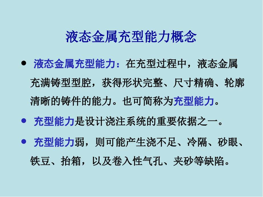 材料成形基本原理第2章液态金属的充型能力课件_第3页