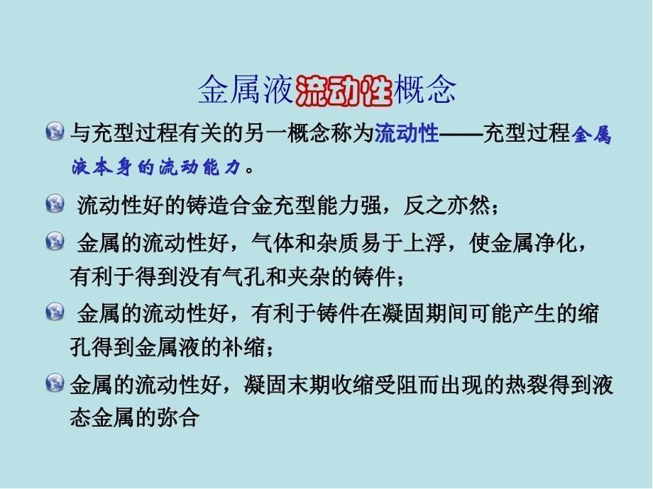 材料成形基本原理第2章液态金属的充型能力课件_第5页