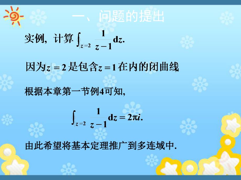 复变函数课件第3章基本定理的推广复合闭路定理_第2页