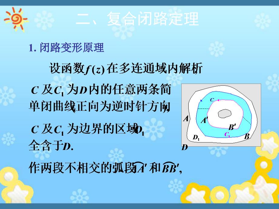 复变函数课件第3章基本定理的推广复合闭路定理_第3页