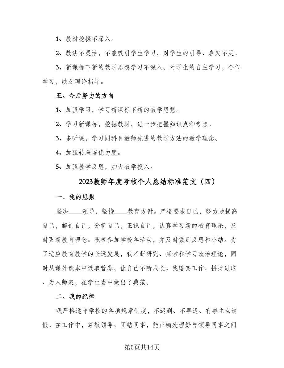 2023教师年度考核个人总结标准范文（七篇）.doc_第5页