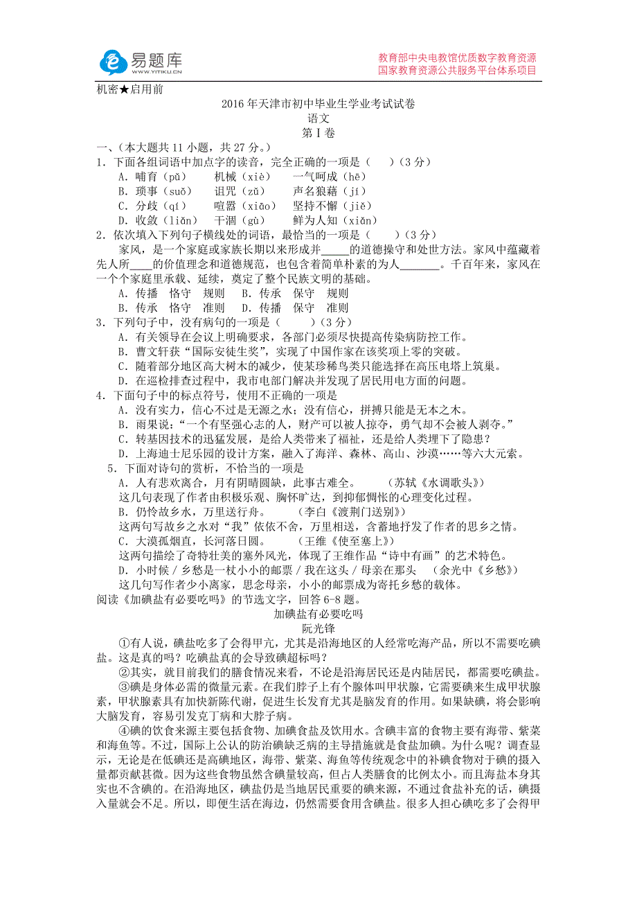 2016年天津市初中毕业生学业考试试卷语文(含答案).docx_第1页