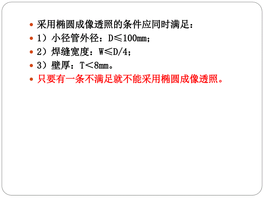 小径管照相技术与工艺_第4页