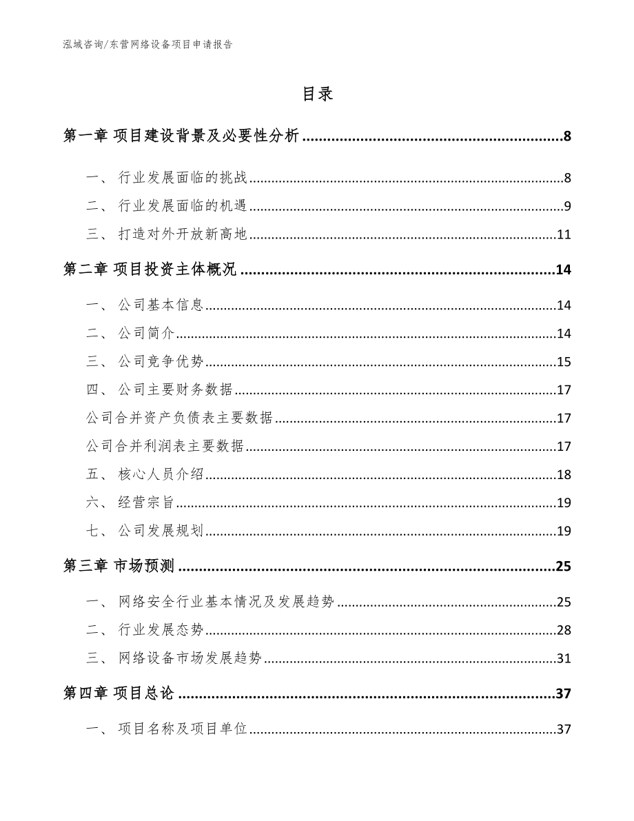 东营网络设备项目申请报告_范文_第2页