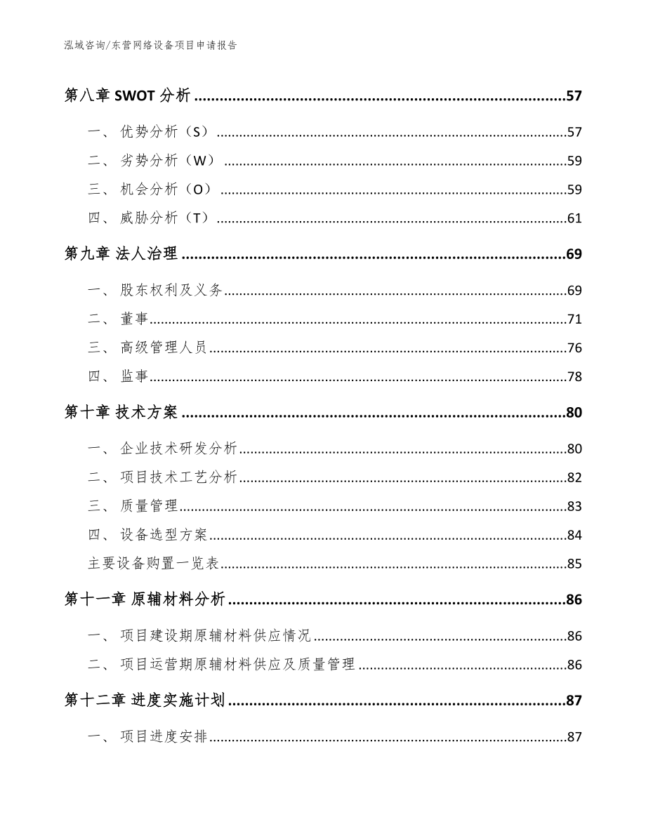 东营网络设备项目申请报告_范文_第4页