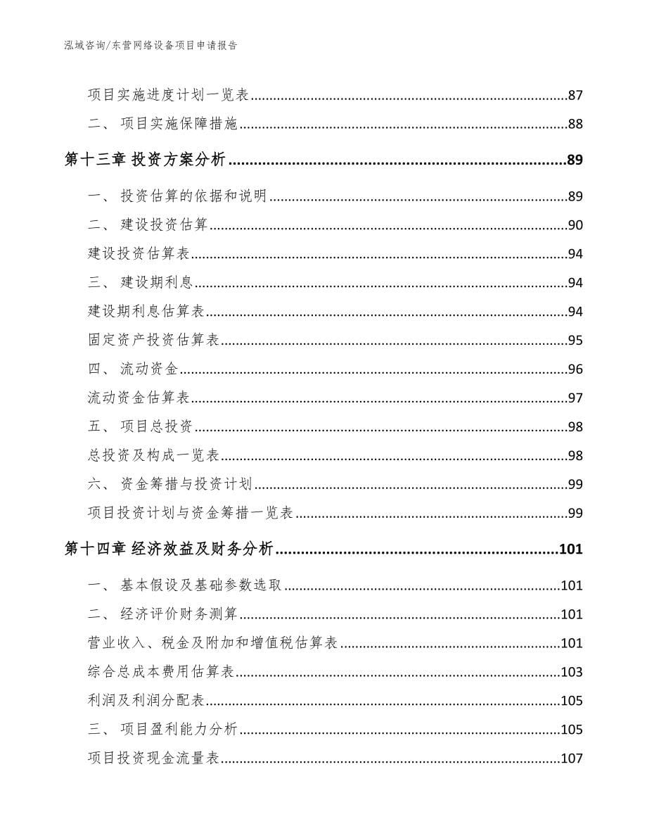 东营网络设备项目申请报告_范文_第5页