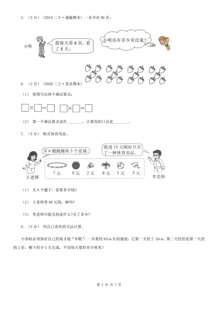 乌兰察布市化德县小学数学二年级上册4.2.3 乘加 乘减_第2页