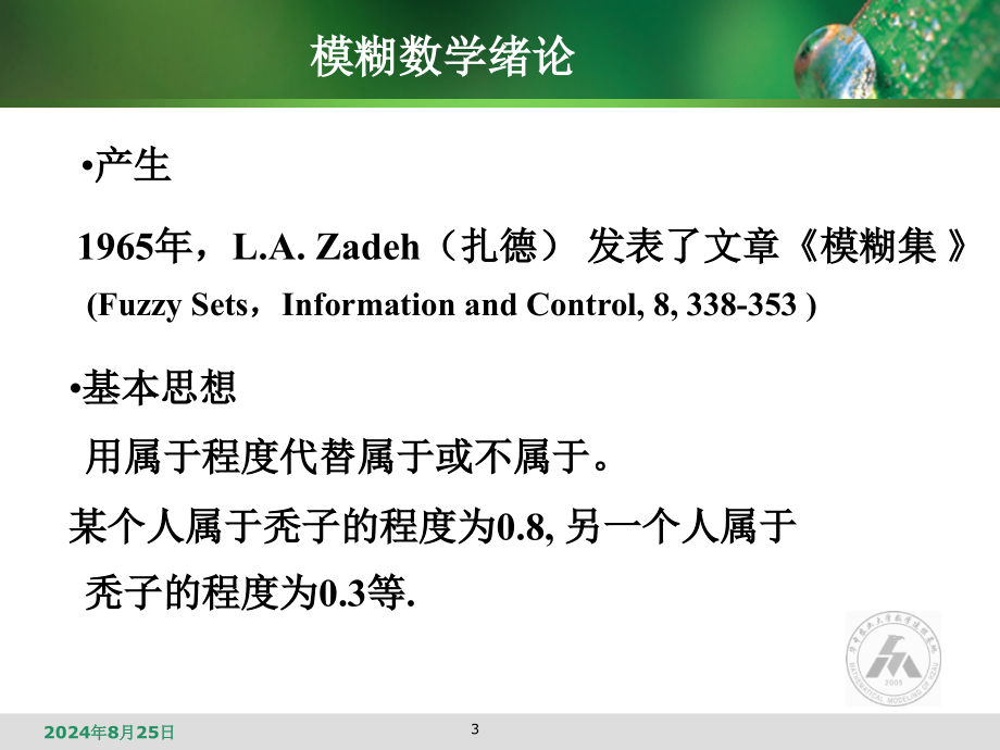 模糊数学教学课件_第3页