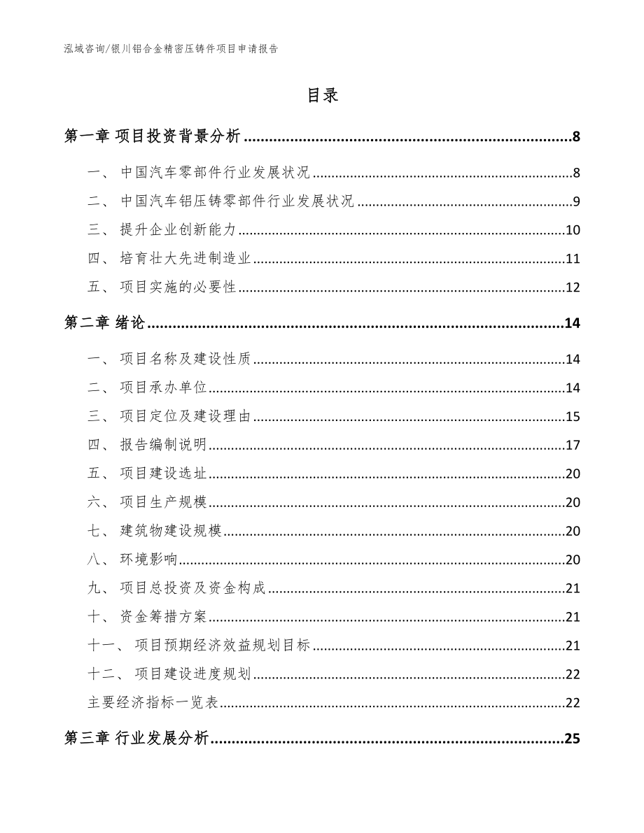 银川铝合金精密压铸件项目申请报告_范文参考_第2页