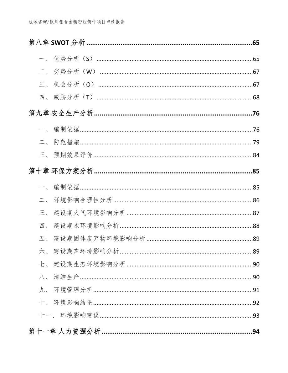 银川铝合金精密压铸件项目申请报告_范文参考_第4页