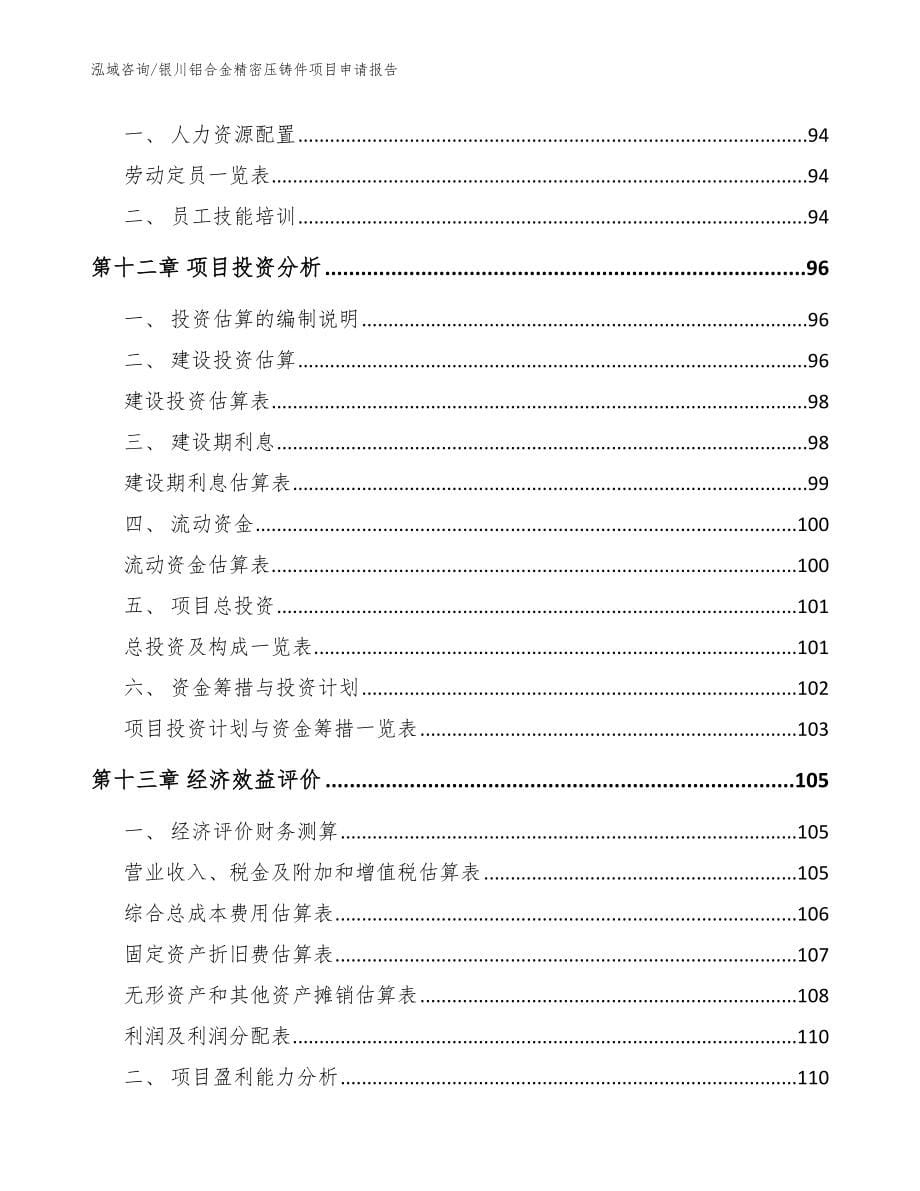 银川铝合金精密压铸件项目申请报告_范文参考_第5页