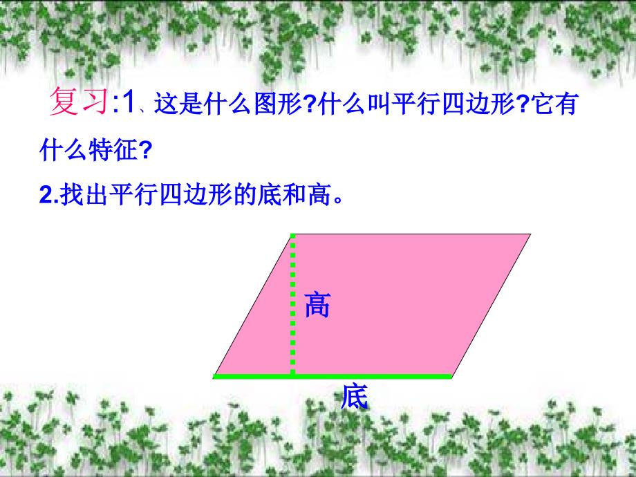 新苏教版五年级数学上册多边形的面积3.平行四边形和三角形面积计算练习优质课件15_第4页