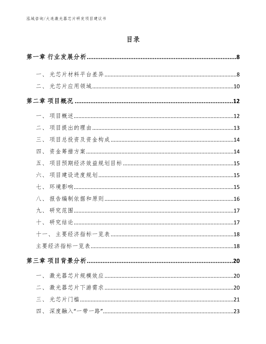 大连激光器芯片研发项目建议书（范文模板）_第2页